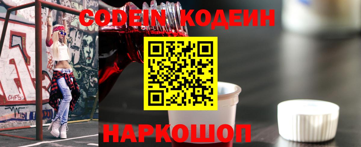 Кодеин Purple Drank  Codein напиток Lean (лин)  Морозовск  Вход с VPN 